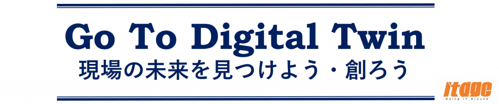 デジタルツイン 働き方改革 日本ものづくりワールド