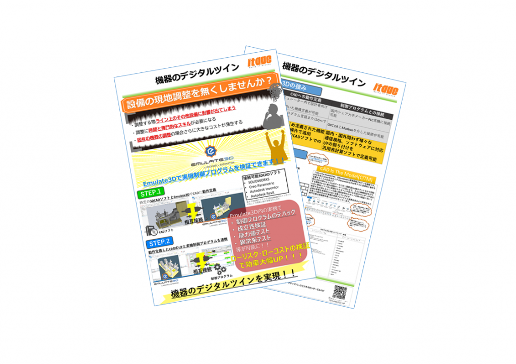 デジタルツイン カタログ チラシ