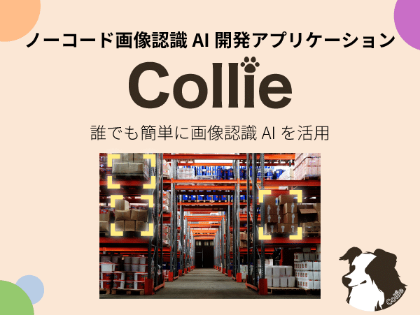 Collie 製品紹介