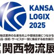 第6回 関西物流展(KANSAI LOGIX 2025)に出展しました