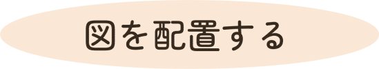 図を配置する