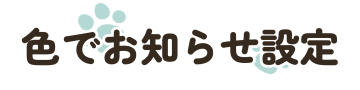色でお知らせ設定