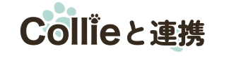 Collieと連携