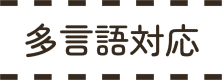 多言語対応