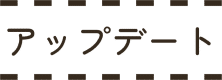 アップデート