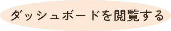 ダッシュボードを閲覧する