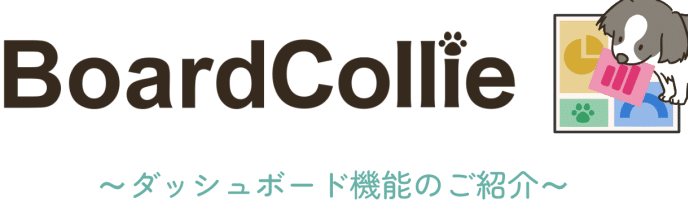 BoardCollie~ダッシュボード機能のご紹介~