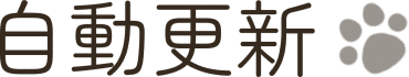 自動更新