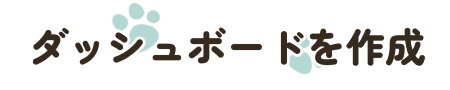 ダッシュボードを作成